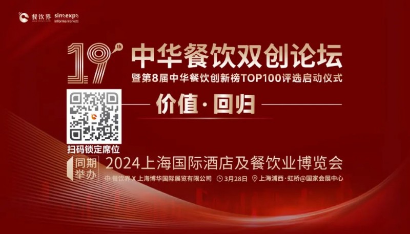 價(jià)值·回歸：第19屆中華餐飲雙創(chuàng)論壇將于3月28日上海啟動(dòng)！(內(nèi)含福利)