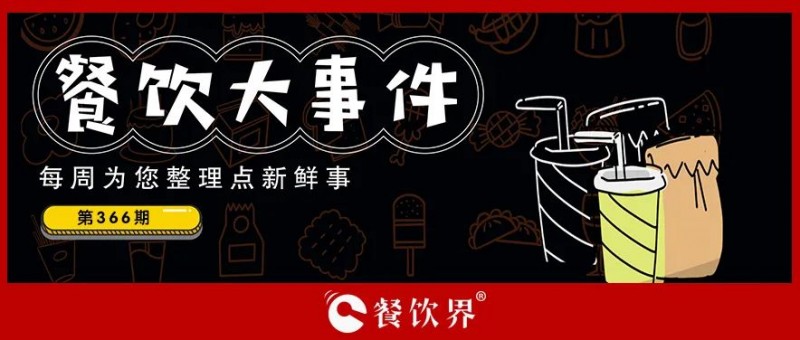 餐飲大事件369期｜廣州宵夜一條街變身文商綜合體，海底撈推出首家企業(yè)餐廳，滿記甜品、嗨小瓶、瑞可甜心獲融資…|餐飲界