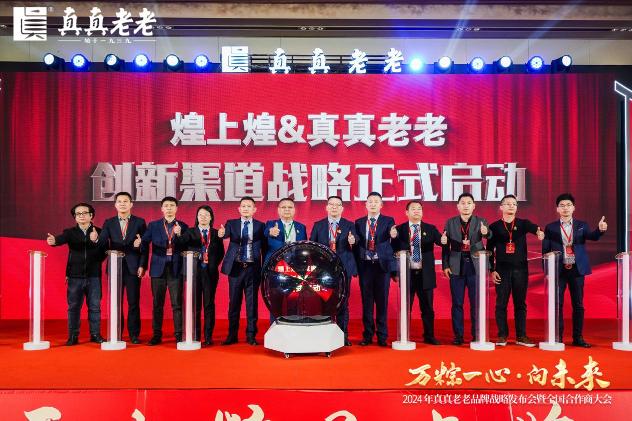 萬粽一心向未來！2024真真老老全國合作商發(fā)展大會(huì) 暨品牌戰(zhàn)略升級(jí)發(fā)布會(huì)順|餐飲界