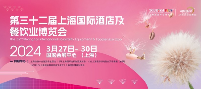 3月27日起，酒店餐飲人期盼已久的盛會(huì)即將在上海開(kāi)幕