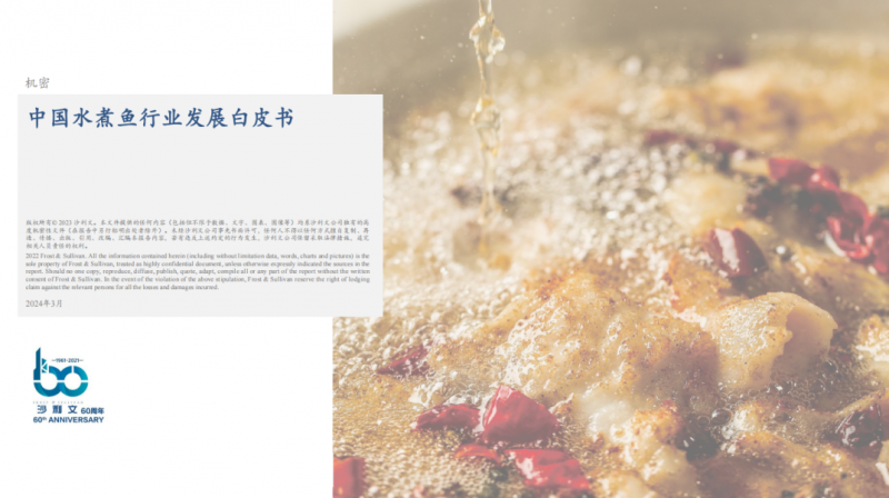 水煮魚行業(yè)首份白皮書發(fā)布！年復(fù)合增長率約6.1%，頭部品牌加速迭代