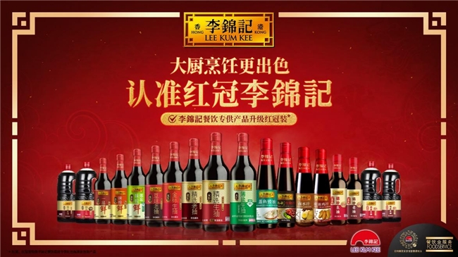 李錦記重點發(fā)力餐飲，升級紅冠裝助力產(chǎn)銷生態(tài)圈健康發(fā)展