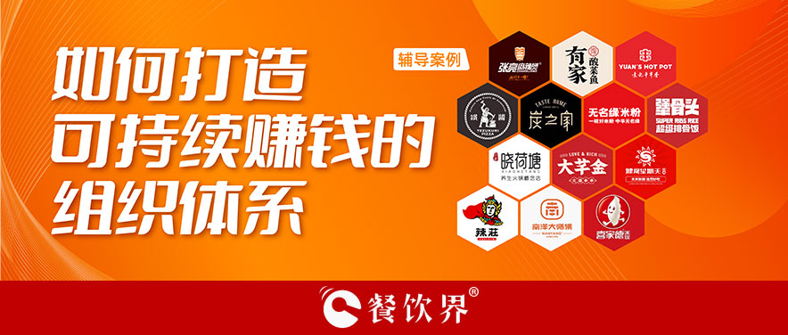 直營(yíng)or加盟？餐企如何打造可持續(xù)賺錢的組織體系？