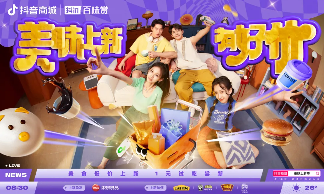 用“胖金體”玩轉(zhuǎn)食品上新？「抖in百味賞·美味上新季」火熱啟動(dòng)中！
