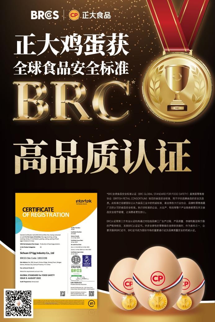 放心吃！正大雞蛋獲BRCGS食品安全“全球通行證”