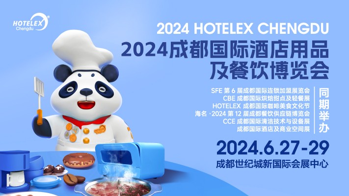 2024 HOTELEX成都國際酒店用品及餐飲博覽會