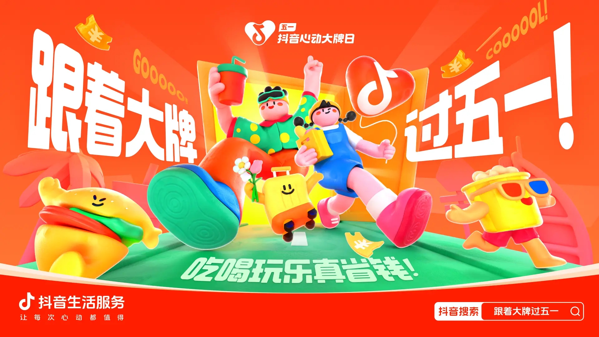 跟著大牌過五一：從生活節(jié)點消費需求出發(fā)，到消費的生意增長中去