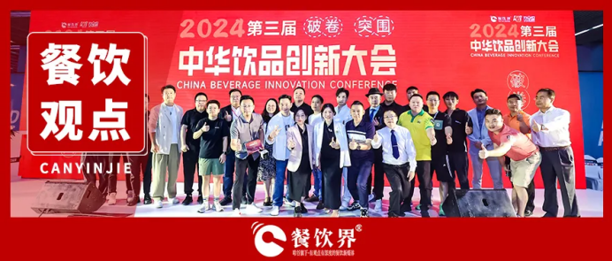 “破卷·突圍”第三屆中華飲品創(chuàng)新大會圓滿落幕，近20位嘉賓分享干貨精選