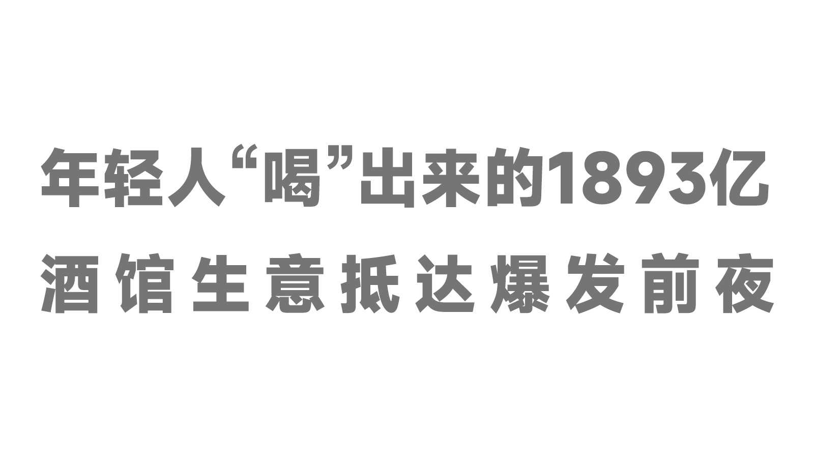 年輕人“喝”出來(lái)的1893億，酒館生意抵達(dá)爆發(fā)前夜！