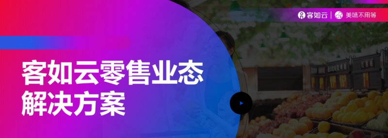 客如云收銀系統(tǒng)零售版重磅上線，涵蓋“便利店、商超、生鮮”三大零售領(lǐng)域