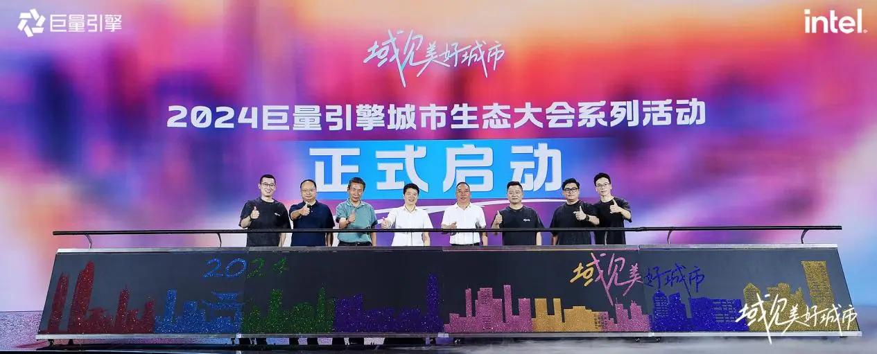 千城萬象，風(fēng)之所向！2024巨量引擎城市生態(tài)大會暨心動之城啟動站圓滿落幕！