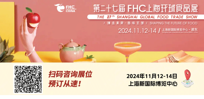 聚“食”力，譜新篇！第二十七屆FHC上海環(huán)球食品展暨第二十五屆FHC中國國際烹飪藝術比賽發(fā)布會成功召開！