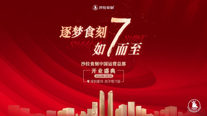 沙拉食刻獲梅花創(chuàng)投5000萬(wàn)A+輪投資！深圳星河雙子塔運(yùn)營(yíng)總部盛大開業(yè)
