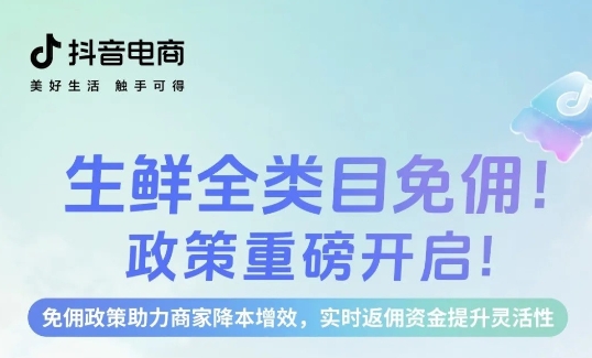 生鮮免傭，即刻入局，新老商家齊享成本優(yōu)勢(shì)
