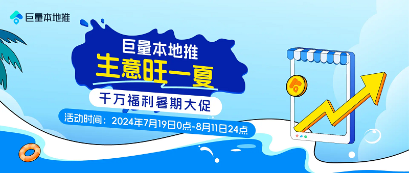 巨量本地推暑期大促開啟，千萬(wàn)福利助漲本地生意