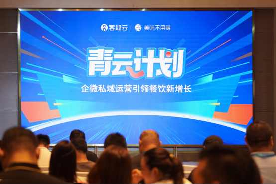 客如云&美味不用等企微運(yùn)營(yíng)引領(lǐng)餐飲私域數(shù)字化新增長(zhǎng)產(chǎn)品發(fā)布會(huì)成功舉辦