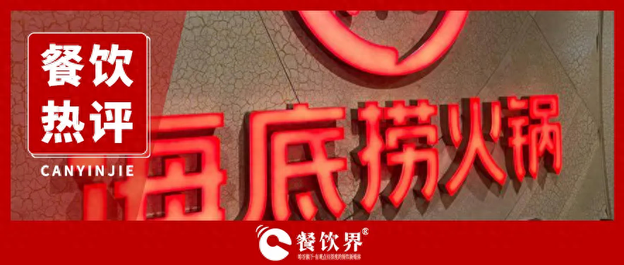 海底撈服務(wù)“縮水” 釋放出怎樣的行業(yè)信號(hào)？