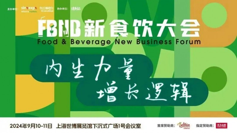 星巴克、白象、椰樹(shù)、Tims天好中國(guó)、青島啤酒、江南春、啟承資本、香飄飄、陶陶居等品牌嘉賓將出席2024FBNB新食飲大會(huì)！
