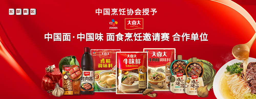 大喜大攜手中國(guó)烹飪協(xié)會(huì)，迎來(lái)面食調(diào)味“新食代”