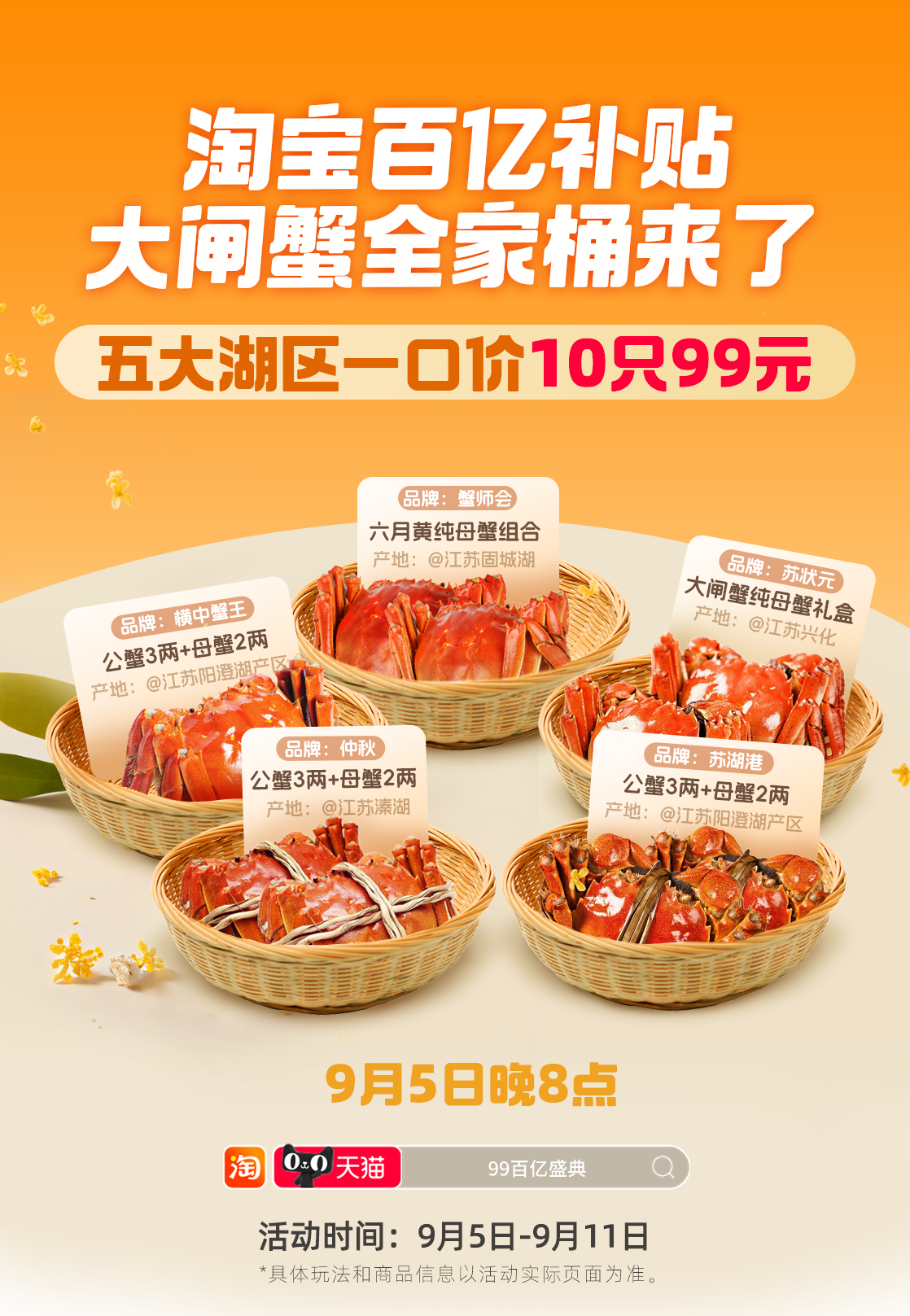淘寶百億補貼99百億盛典來了 大閘蟹、月餅禮盒、桂花糕等打五折