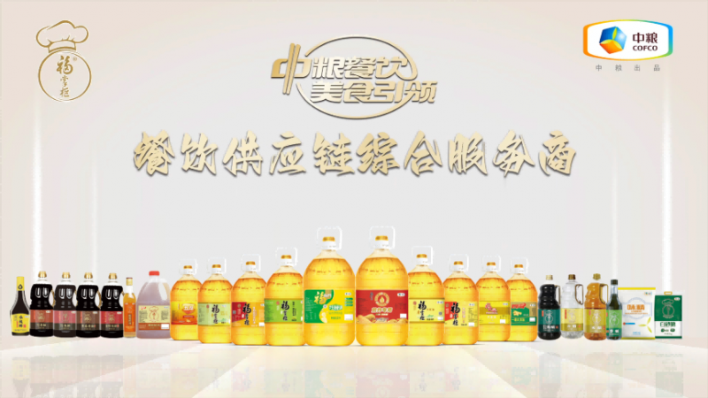 嚴(yán)格落實(shí)高標(biāo)準(zhǔn)，中糧餐飲優(yōu)質(zhì)調(diào)味品助力行業(yè)百味