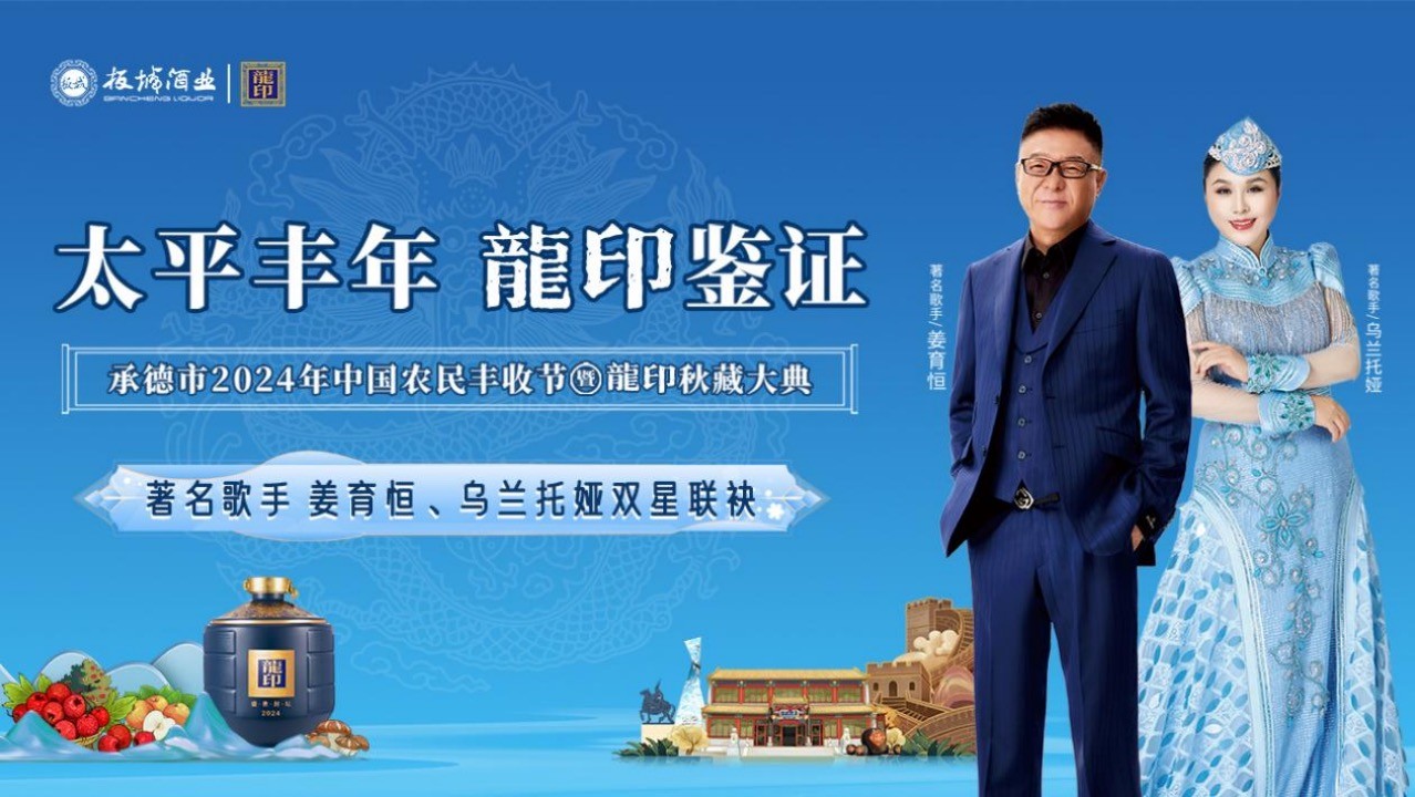 太平豐年·龍印鑒證｜承德市2024年中國(guó)農(nóng)民豐收節(jié)暨龍印秋藏大典圓滿落幕！