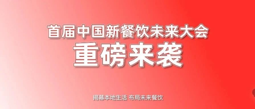 首屆中國(guó)新餐飲未來大會(huì)重磅來襲?。?！