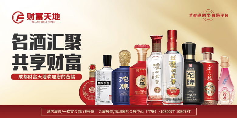 成都財富天地將攜百款佳釀，璀璨登場第111屆全國糖酒商品交易會，邀您共鑒美酒盛宴