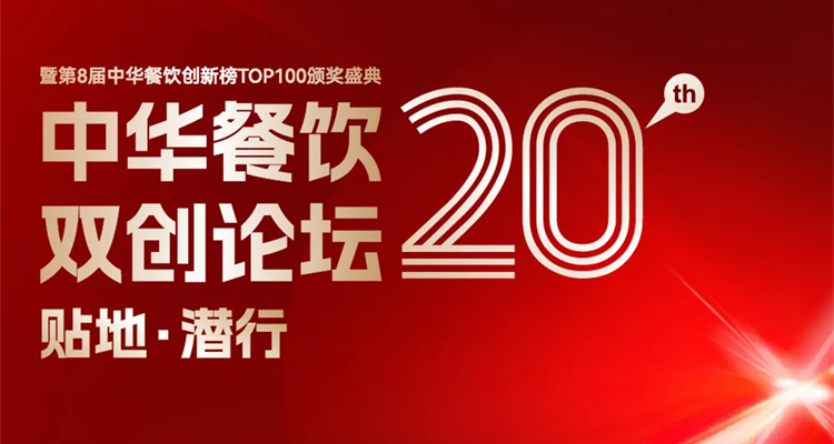 2024第八屆中華餐飲創(chuàng)新榜TOP100評(píng)選線上投票結(jié)束，榜單將于11月13日正式公布！