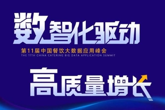 百?gòu)?qiáng)餐飲企業(yè)匯集盛會(huì)！最新中國(guó)餐飲大數(shù)據(jù)應(yīng)用峰會(huì)議程發(fā)布