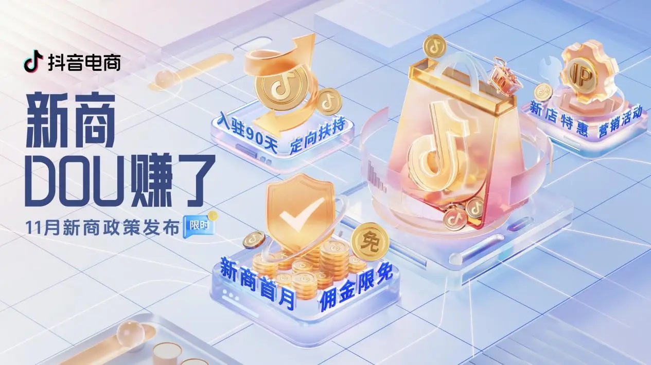 抖音電商「新商DOU賺了」11月新商三大政策限時(shí)發(fā)布，抖音小店大有賺頭！