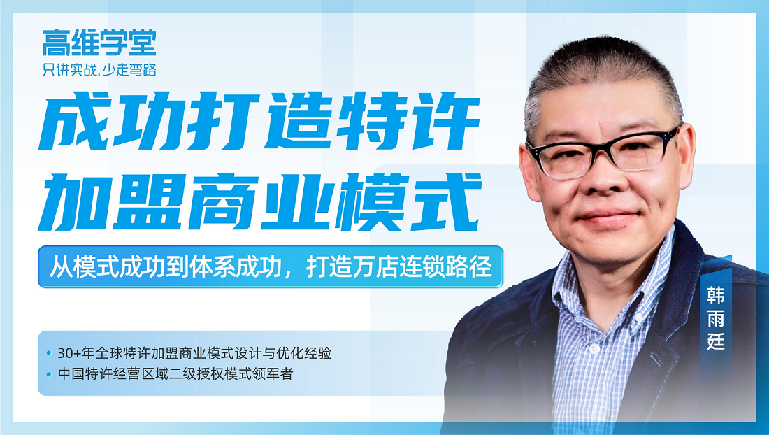 精品課：如何成功打造特許加盟商業(yè)模式？