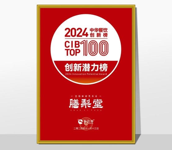 膳梨堂閃耀東方梨飲界，榮登中華餐飲創(chuàng)新榜TOP100！