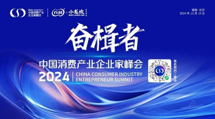 奮楫者·2024中國消費產(chǎn)業(yè)企業(yè)家峰會將于12月9日在長沙舉辦