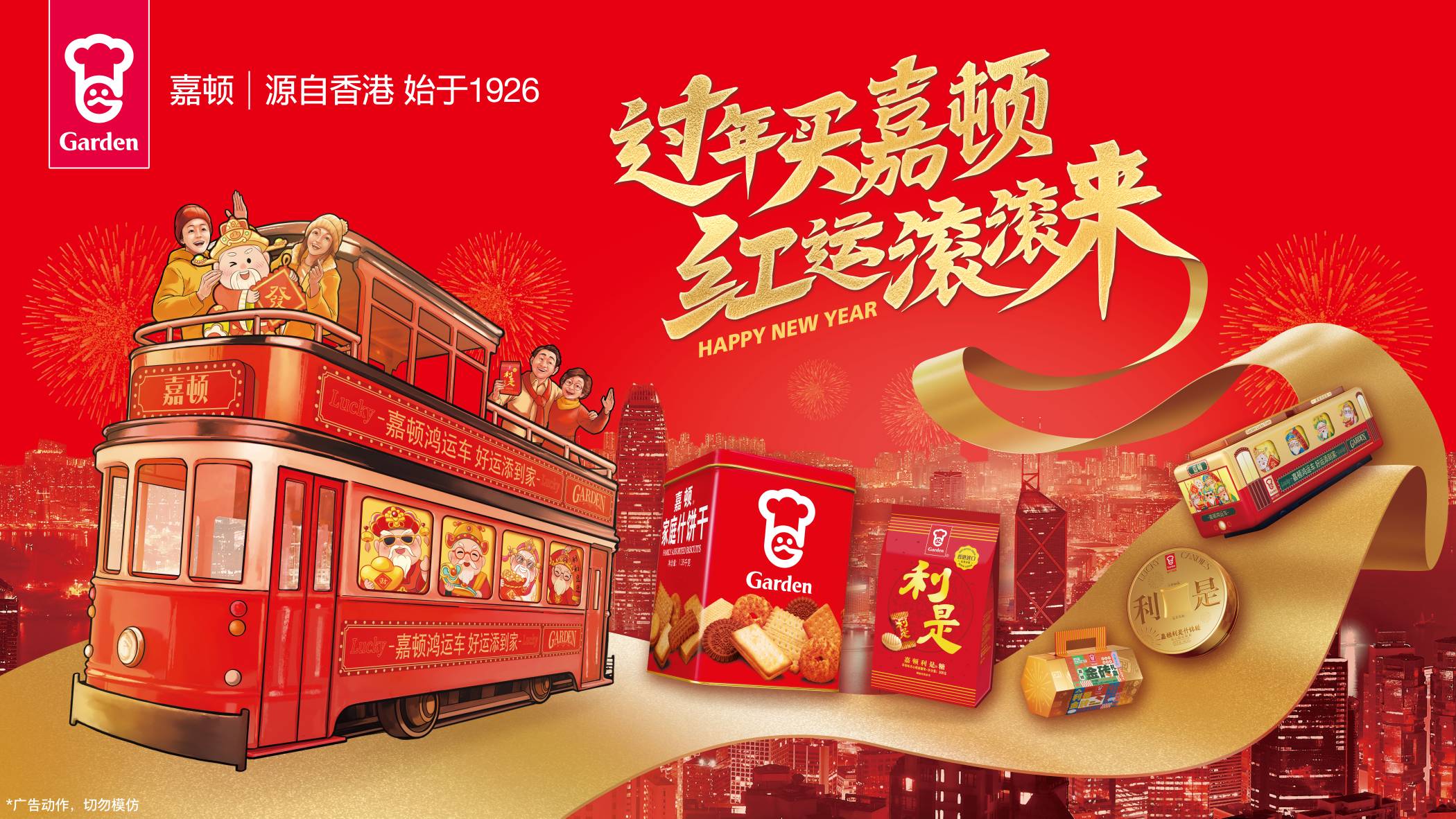 蛇年迎春購嘉頓，好運連連步步高