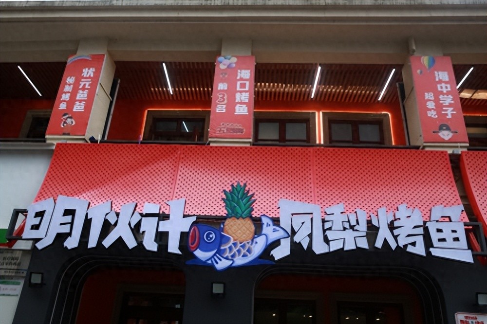 打響海南特色餐飲品牌，“明伙計鳳梨烤魚”來了!