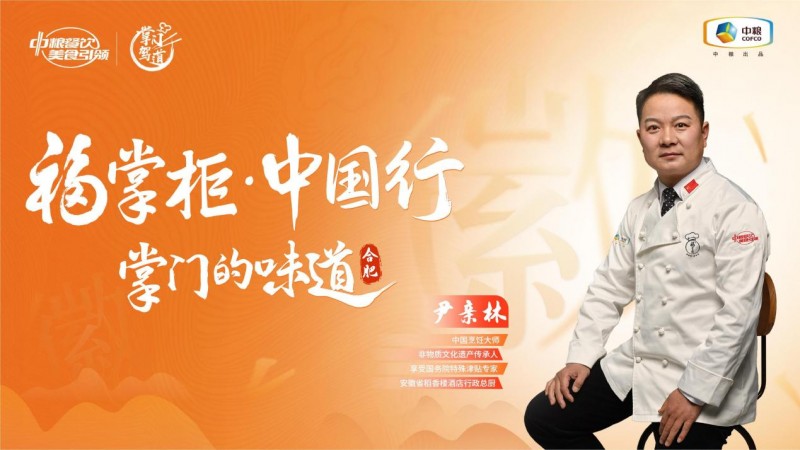 挖掘徽菜風(fēng)味之大成，中糧餐飲“福掌柜?中國行”演繹兼容南北風(fēng)味的創(chuàng)新