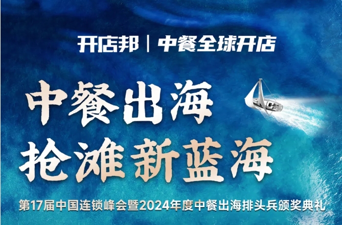 2024中餐出海年終盛會(huì)倒計(jì)時(shí)6天，最終議程公布！