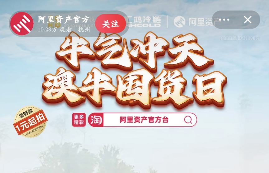 超400萬元！服務(wù)數(shù)實(shí)深度融合，阿里資產(chǎn)官方直播號(hào)澳牛囤貨日直播活動(dòng)圓滿成功