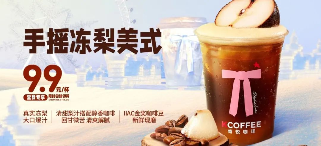 肯悅和瑞幸打爆“凍梨”，誰的爆品思路更好用？
