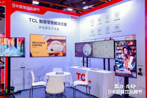 亮相第四屆中國餐飲品牌節(jié)，TCL智慧零售解決方案引關(guān)注