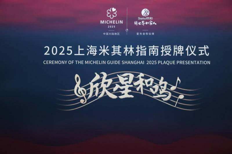 “欣星和鳴”2025上海米其林指南授牌儀式，解鎖滬上極致風(fēng)味