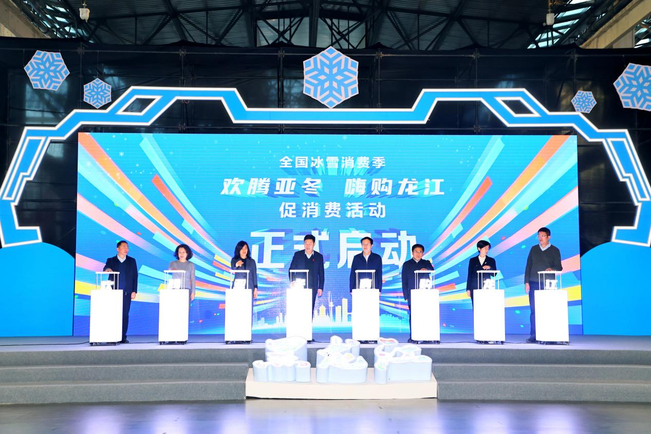 全國冰雪消費(fèi)季“歡騰亞冬 嗨購龍江”促消費(fèi)系列活動(dòng) 正式啟動(dòng)