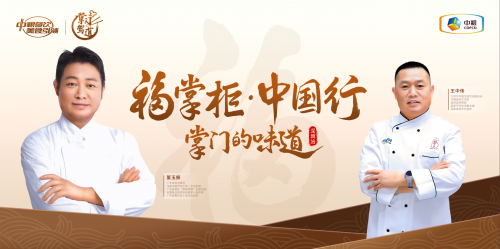 南北烹飪大師對談，中糧餐飲“福掌柜?中國行”深圳站共話京粵菜系融合之美