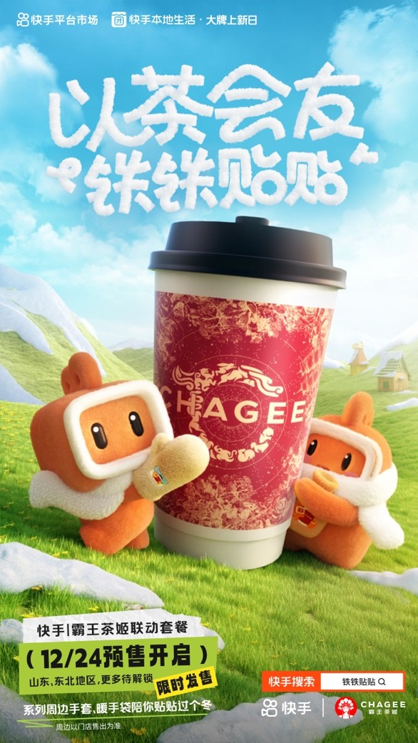 快手、霸王茶姬推出“鐵鐵貼貼”聯(lián)名活動 帶動霸王茶姬GMV環(huán)比活動前增長51%