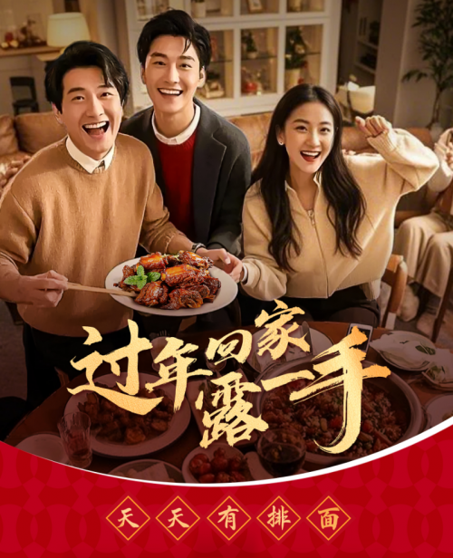 “過年回家露一手”一醬成菜，傳承年夜飯美味習(xí)俗