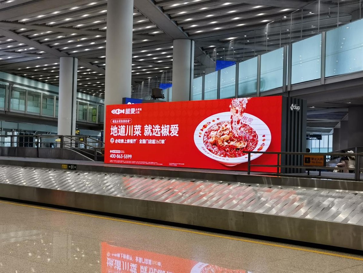 椒愛(ài)水煮魚(yú)川菜，首都機(jī)場(chǎng)璀璨啟幕，共賀全球華人新春佳節(jié)