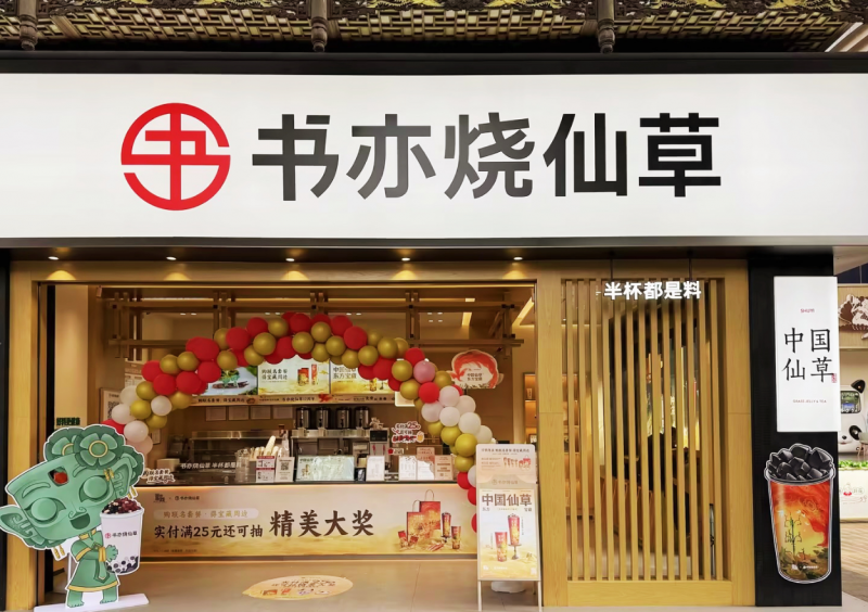 春節(jié)消費(fèi)市場(chǎng)熱情高漲，書(shū)亦燒仙草爆款飲品銷量突破500萬(wàn)杯