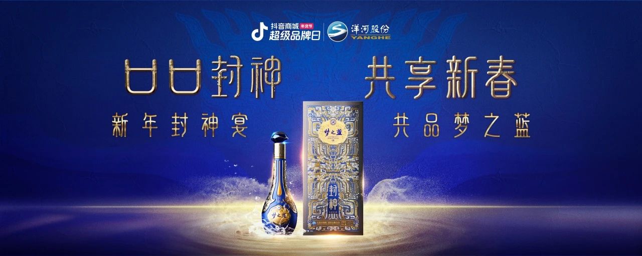 洋河夢之藍x傳統(tǒng)文化IP：在抖音破局跨界營銷，打造白酒品牌春節(jié)營銷新范式