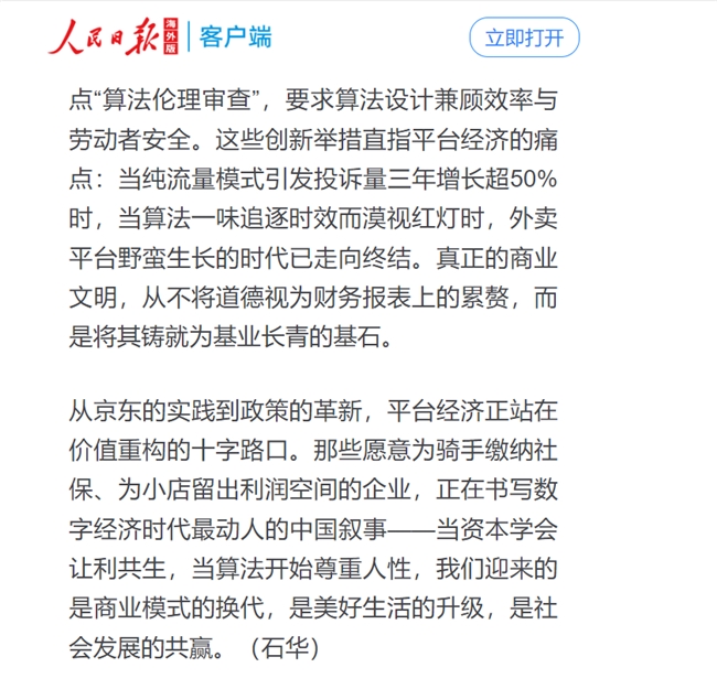 人民日報點贊京東，社保承諾引領(lǐng)平臺經(jīng)濟社會責任新篇章